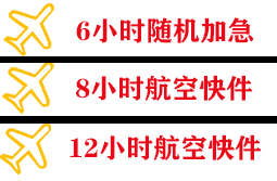 通化三源浦机场货运快递公司,专业空运当天件